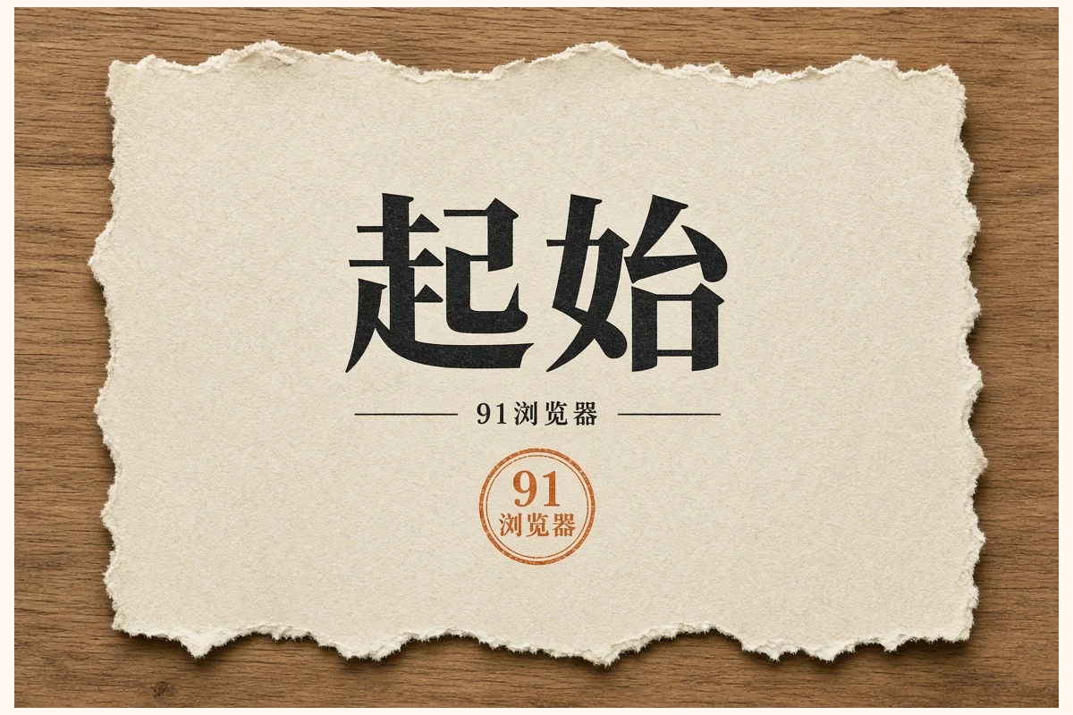 91app热榜速读
